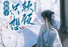 病秧子一心只想吃软饭江叙白完结小说推荐,病秧子一心只想吃软饭全章小说阅读-红妆文学