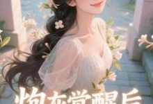 炮灰觉醒后，主角集体破防了​​（祝余）小说推荐炮灰觉醒后，主角集体破防了​​全章小说阅读-红妆文学