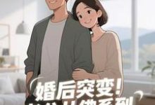 (全文)婚后突变！老公从佛系到追妻粘人精免费小说全本，孟静思试读更新章节-红妆文学
