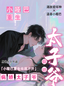小哑巴重生也逃不开病娇太子爷推荐完结小说小哑巴重生也逃不开病娇太子爷(姜纯熙)免费小说全本