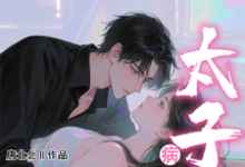 小哑巴重生也逃不开病娇太子爷姜纯熙试读更新章节小哑巴重生也逃不开病娇太子爷姜纯熙免费小说-红妆文学
