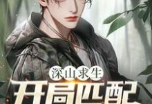 深山求生：开局匹配三个女知青推荐完结小说深山求生：开局匹配三个女知青(王建国)免费小说全本-红妆文学