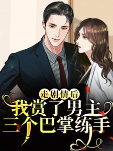 江淮宁走剧情后，我赏了男主三个巴掌练手全本免费在线阅读