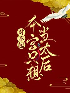 对不起，本宫只想当太后最新完结小说对不起，本宫只想当太后凌欢免费小说