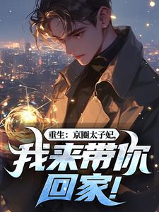 重生：京圈太子妃，我来带你回家！（叶建国）全本书籍阅读重生：京圈太子妃，我来带你回家！完整版小说