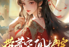 带着空间快穿囤货虐渣养面首推荐完结小说，带着空间快穿囤货虐渣养面首许安宁免费小说全本-红妆文学