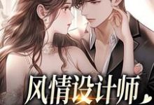 (全文)风情设计师狂撩无趣霸总，他沦陷了南音最新完结小说风情设计师狂撩无趣霸总，他沦陷了免费小说全本-红妆文学