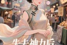(全文)失去神力后，我在豪门天天吃（乾敢当）试读更新章节失去神力后，我在豪门天天吃免费小说-红妆文学