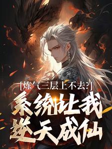 炼气三层上不去？系统让我逆天成仙顾长生最新完结小说，炼气三层上不去？系统让我逆天成仙全本免费在线阅读
