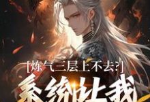 炼气三层上不去？系统让我逆天成仙顾长生完结小说推荐，炼气三层上不去？系统让我逆天成仙全章小说阅读-红妆文学