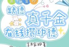 直播算命：缺德真千金在线攒功德林墨谦完结小说推荐，直播算命：缺德真千金在线攒功德全章小说阅读-红妆文学