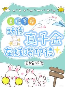 直播算命：缺德真千金在线攒功德林墨谦完结小说推荐，直播算命：缺德真千金在线攒功德全章小说阅读
