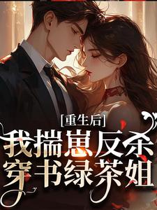 (全文)重生后，我揣崽反杀穿书绿茶姐沈姝灵最新完结小说重生后，我揣崽反杀穿书绿茶姐免费小说全本