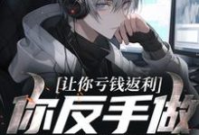 林书让你亏钱返利，你反手做大做强？全本免费在线阅读-红妆文学