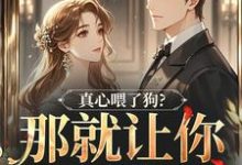 (全文)真心喂了狗？那就让你去地狱吧秦千黎最新完结小说真心喂了狗？那就让你去地狱吧免费小说全本-红妆文学