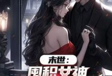 末世：囤积女神，系统万倍返利！陆无双热门小说排行榜末世：囤积女神，系统万倍返利！免费小说-红妆文学