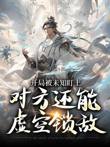 开局被未知盯上，对方还能虚空锁敌（莫凡）全章小说阅读