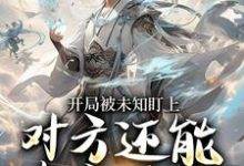 (全文)开局被未知盯上，对方还能虚空锁敌热门小说排行榜，开局被未知盯上，对方还能虚空锁敌莫凡全章小说阅读-红妆文学