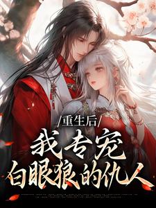 重生后，我专宠白眼狼的仇人推荐完结小说，重生后，我专宠白眼狼的仇人卫昭容免费小说全本