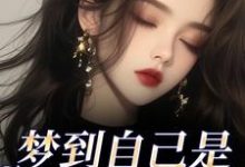 (全文)梦到自己是恶毒女配?我消极怠工了(鹿时梨季妄臣)免费小说梦到自己是恶毒女配?我消极怠工了试读更新章节-红妆文学