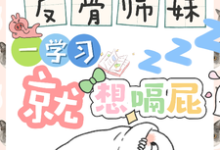 (全文)反骨师妹，一学习就想嗝屁完结小说推荐阮绵绵全本书籍阅读-红妆文学