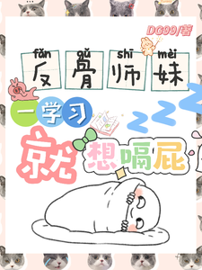 阮绵绵反骨师妹，一学习就想嗝屁全本免费在线阅读