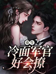 重生当天，娇知青撞进兵王心巴上完整版小说，重生当天，娇知青撞进兵王心巴上楼昱楼晓靳云心全章小说阅读