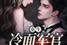 (全文)重生当天，娇知青撞进兵王心巴上（楼昱楼晓靳云心）试读更新章节重生当天，娇知青撞进兵王心巴上免费小说-红妆文学