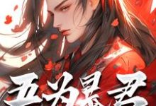 吾为暴君,为大夏续命三千年秦云最新完结小说,吾为暴君,为大夏续命三千年全本免费在线阅读-红妆文学