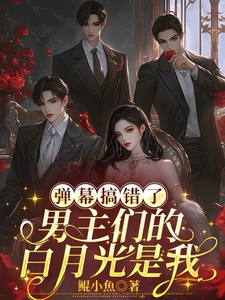 (全文)弹幕搞错了，男主们的白月光是我(沈轻月)全本免费在线阅读
