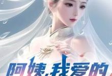 (全文)阿姨，我爱的是你啊(李子玉)全本免费在线阅读-红妆文学