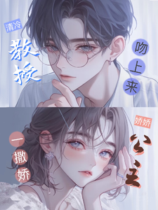 娇娇公主一撒娇，清冷教授吻上来推荐完结小说娇娇公主一撒娇，清冷教授吻上来(慕棉)免费小说全本