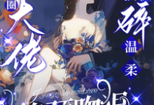 驯娇！京圈大佬撕碎温柔掐颈吻狠（陈盏）全本书籍阅读驯娇！京圈大佬撕碎温柔掐颈吻狠完整版小说-红妆文学