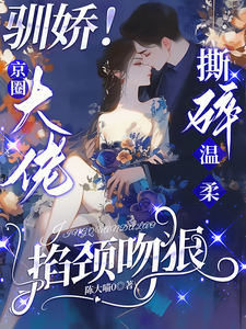 驯娇！京圈大佬撕碎温柔掐颈吻狠（陈盏）全本书籍阅读驯娇！京圈大佬撕碎温柔掐颈吻狠完整版小说