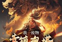 我一废物，靠镇魂塔打败无数天骄林煊完结小说推荐我一废物，靠镇魂塔打败无数天骄全本书籍阅读-红妆文学