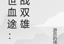 (全文)末世血途：狂战双雄(萧战)全本免费在线阅读-红妆文学