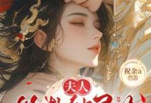 夫人算卦缺灵力,亲口冷面侯爷加气运南玖鸢试读更新章节夫人算卦缺灵力,亲口冷面侯爷加气运南玖鸢免费小说-红妆文学