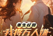 (全文)重生校园:我将万人嫌养成大明星沈眠全本免费在线阅读-红妆文学