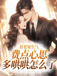 (全文)惹老婆生气，费点心思多哄哄怎么了（姜絮）免费小说惹老婆生气，费点心思多哄哄怎么了试读更新章节