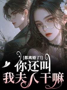 (全文)都离婚了！你还叫我夫人干嘛免费小说全本，林书音傅璟年试读更新章节