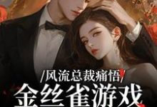 风流总裁痛悟:金丝雀游戏他输了最新章节阅读风流总裁痛悟:金丝雀游戏他输了(余澜)试读更新章节-红妆文学