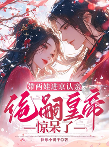 (全文)带两娃进京认亲，绝嗣皇帝惊呆了（沈妩）全本书籍阅读带两娃进京认亲，绝嗣皇帝惊呆了免费小说全本