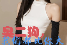 臭二狗,我们都比你大你还敢欺负韩二狗完结小说推荐,臭二狗,我们都比你大你还敢欺负全章小说阅读-红妆文学