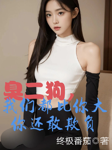 臭二狗，我们都比你大你还敢欺负韩二狗完结小说推荐，臭二狗，我们都比你大你还敢欺负全章小说阅读