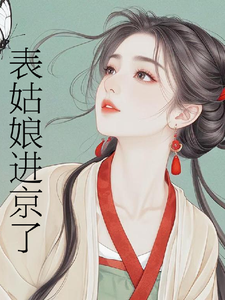 表姑娘进京了许舒窈完结小说推荐，表姑娘进京了全章小说阅读