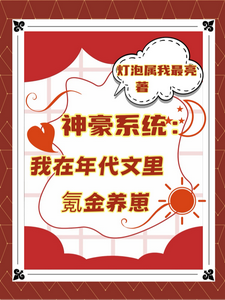 神豪系统：我在年代文里氪金养崽推荐完结小说，神豪系统：我在年代文里氪金养崽叶晓琳免费小说全本