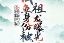 金榜降世后,咸鱼身份被祖龙曝光了(赢云)全本书籍阅读金榜降世后,咸鱼身份被祖龙曝光了完整版小说-红妆文学