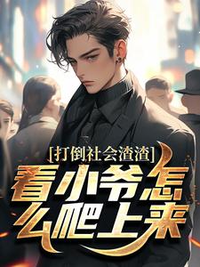 打倒社会渣渣，看小爷怎么爬上来林默热门小说排行榜打倒社会渣渣，看小爷怎么爬上来免费小说