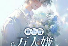 重生后，万人嫌选择发疯虐渣于瑾希免费小说重生后，万人嫌选择发疯虐渣推荐完结小说-红妆文学