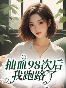 抽血98次后，我跑路了（叶眠）全本书籍阅读抽血98次后，我跑路了完整版小说